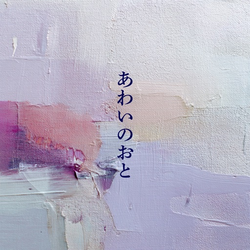ほどける季節